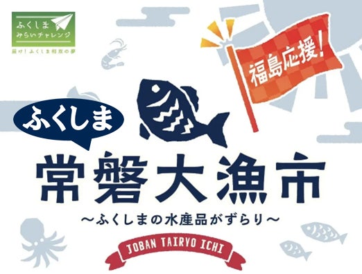 福島県浜通りの水産物が大阪府堺市に集結、「ふくしま常磐大漁市」が大起水産まぐろパークで開催予定 