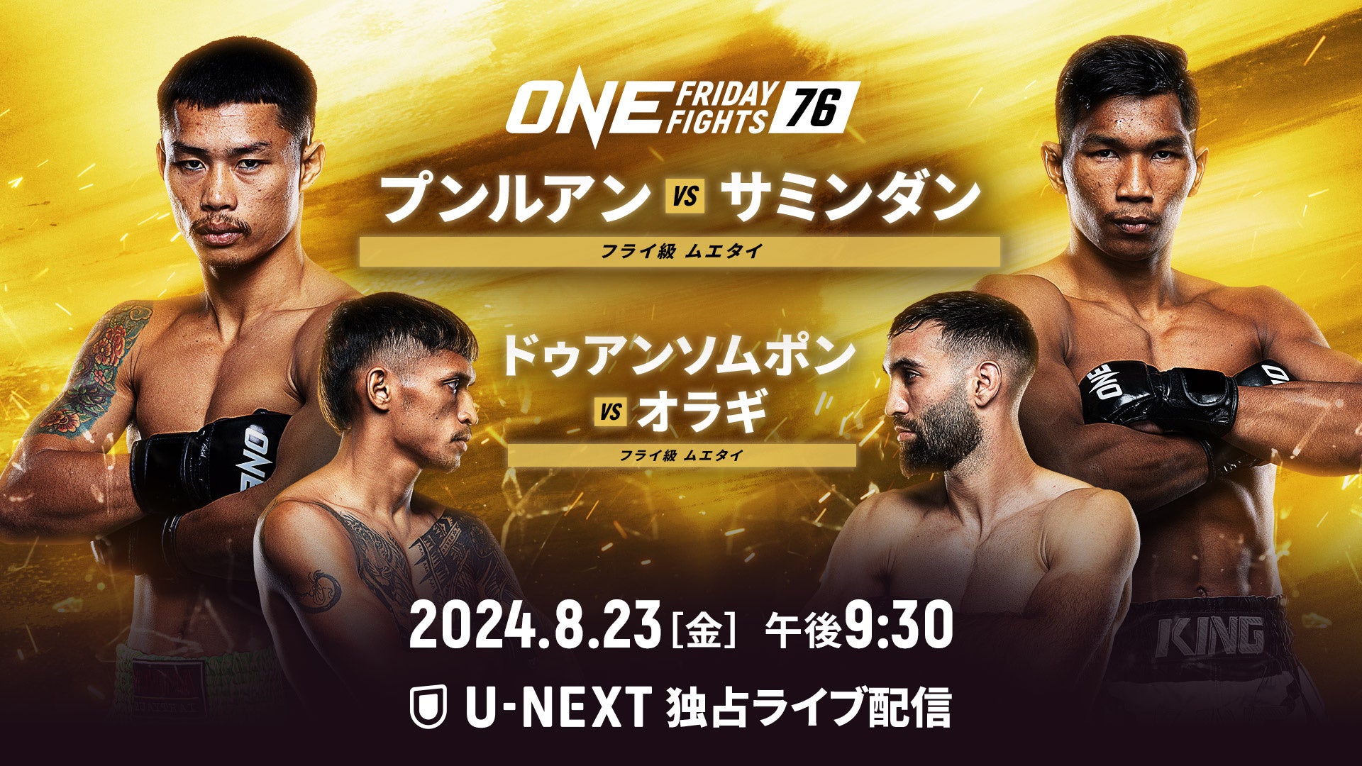 U-NEXTが2024年8月下旬の格闘技配信ラインナップを発表、ONE Friday Fights 76や世界プロボクシングなど多彩な大会を配信予定 