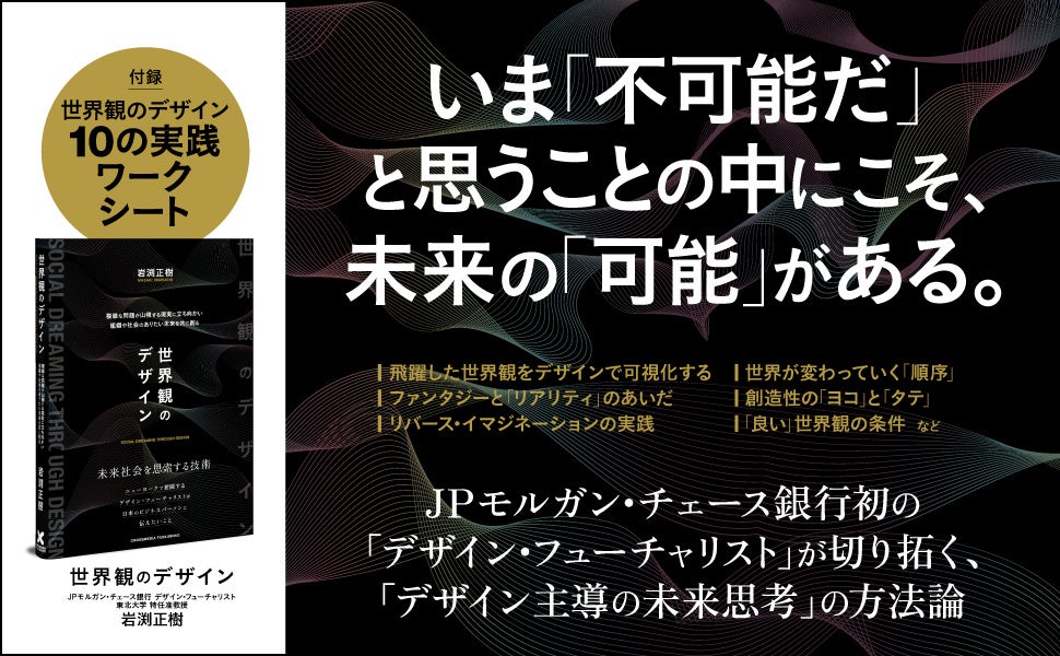 クロスメディア・パブリッシングが『世界観のデザイン』を発売、JPモルガンのデザイン・フューチャリストが不確実な時代の新思考法を提案 