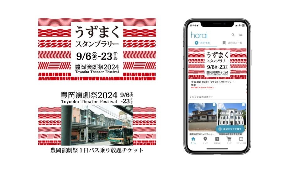 豊岡演劇祭2024がバス乗り放題チケットとスタンプラリーを提供、Horaiアプリ活用でデータ収集と観光活性化を促進 