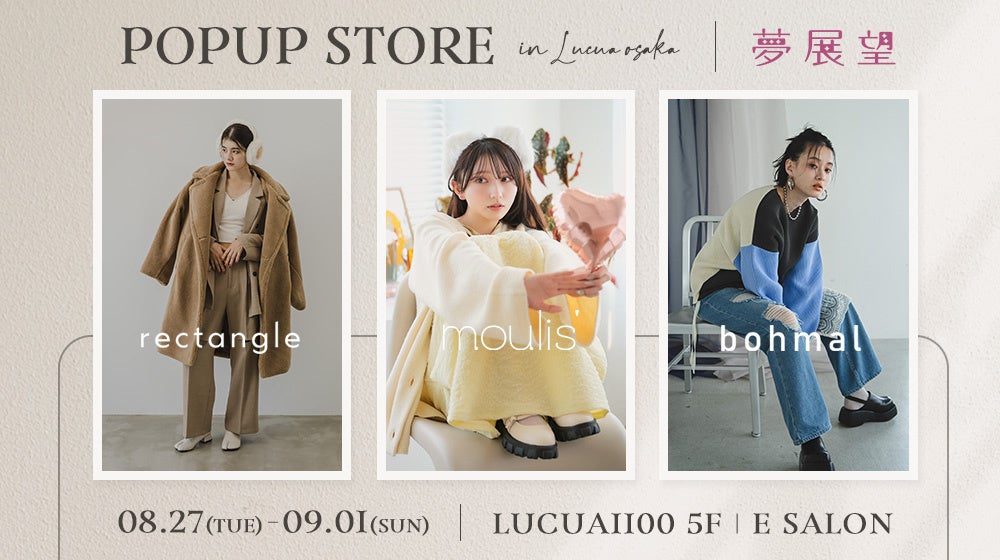 夢展望が大阪でPOP-UPイベントを開催、3ブランドの2024年秋冬コレクションを展示し特典付き受注会や即売会も実施 