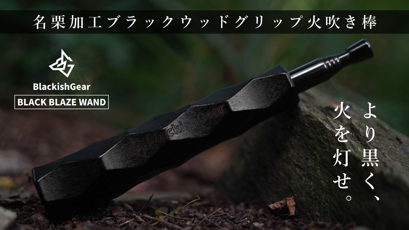 BlackishGearが黒にこだわった火吹き棒「BLACK BLAZE WAND」をMakuakeで発表、名栗加工のウッドグリップで高級感を演出 