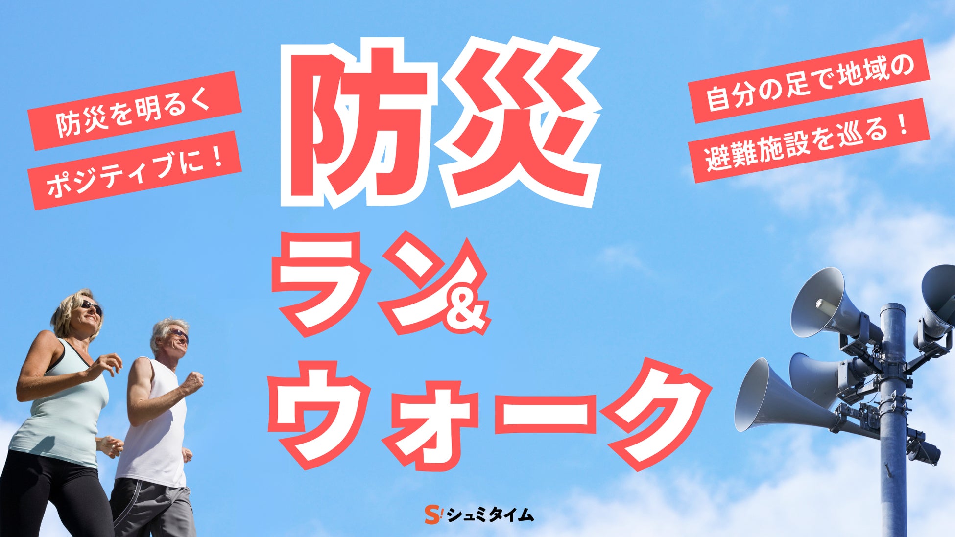 シュミタイムが全国で防災ウォーク＆ランを開催、趣味活動を通じて防災意識向上と社会孤立解消を目指す