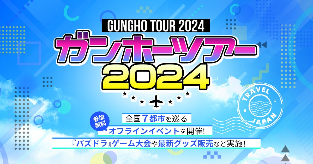 ガンホーツアー2024がイオンモール倉敷で開催、パズドラeスポーツ大会や最新グッズ販売で盛り上がり必至 