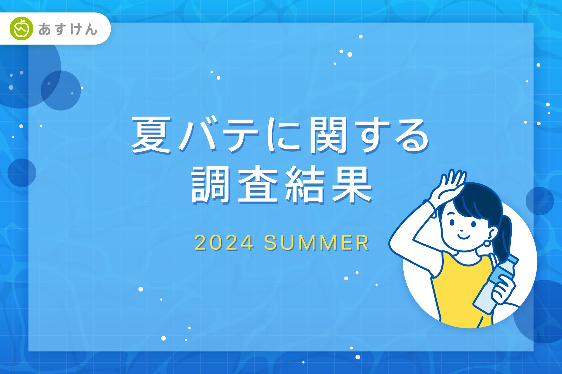 『あすけん』が夏バテ調査結果を公開、対策食材1位は豚肉で栄養バランスの重要性が浮き彫りに 