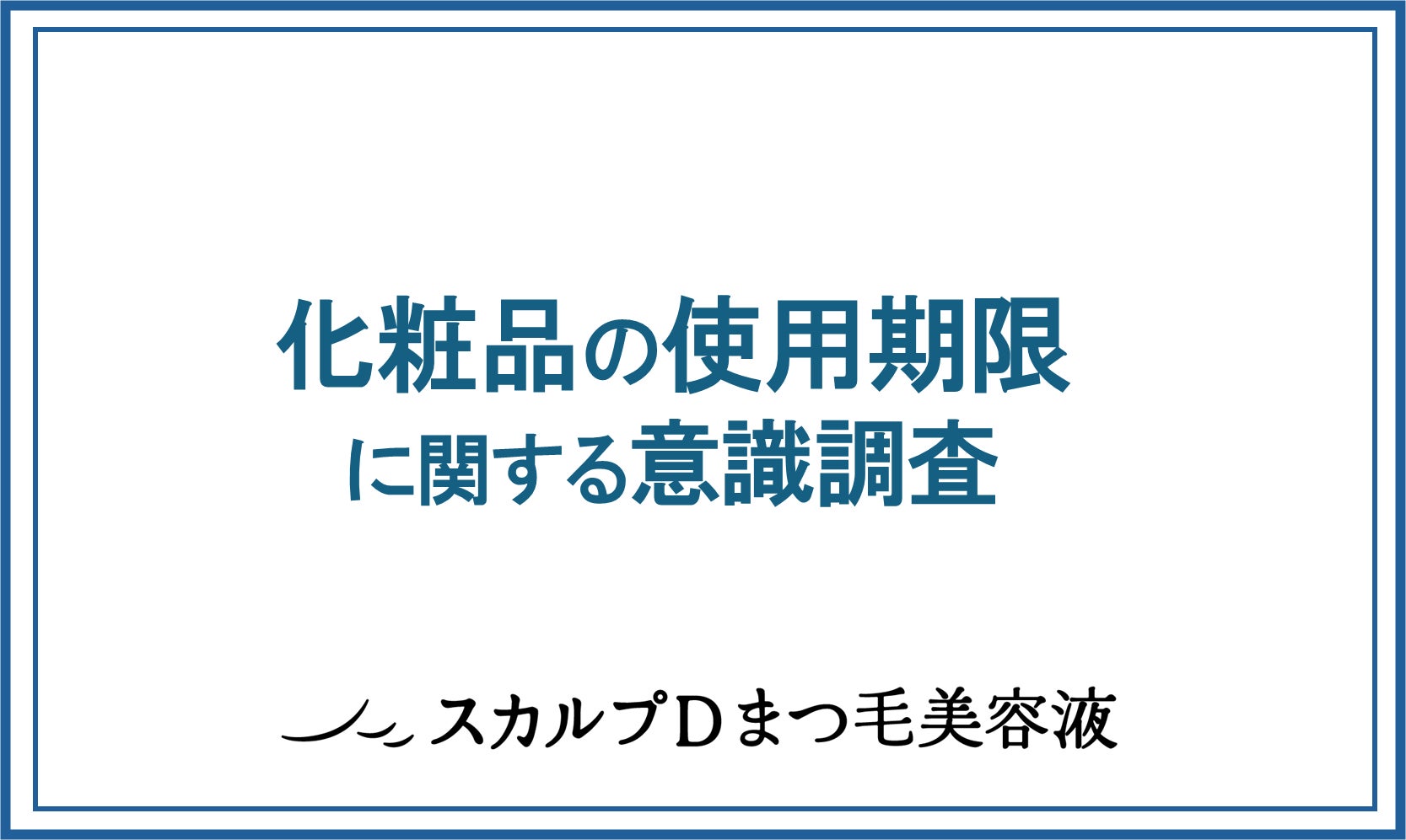 アンファー社が化粧品使用期限調査を実施、8割以上が期限を意識せず使用しまつ毛ダニ繁殖リスクに警鐘 