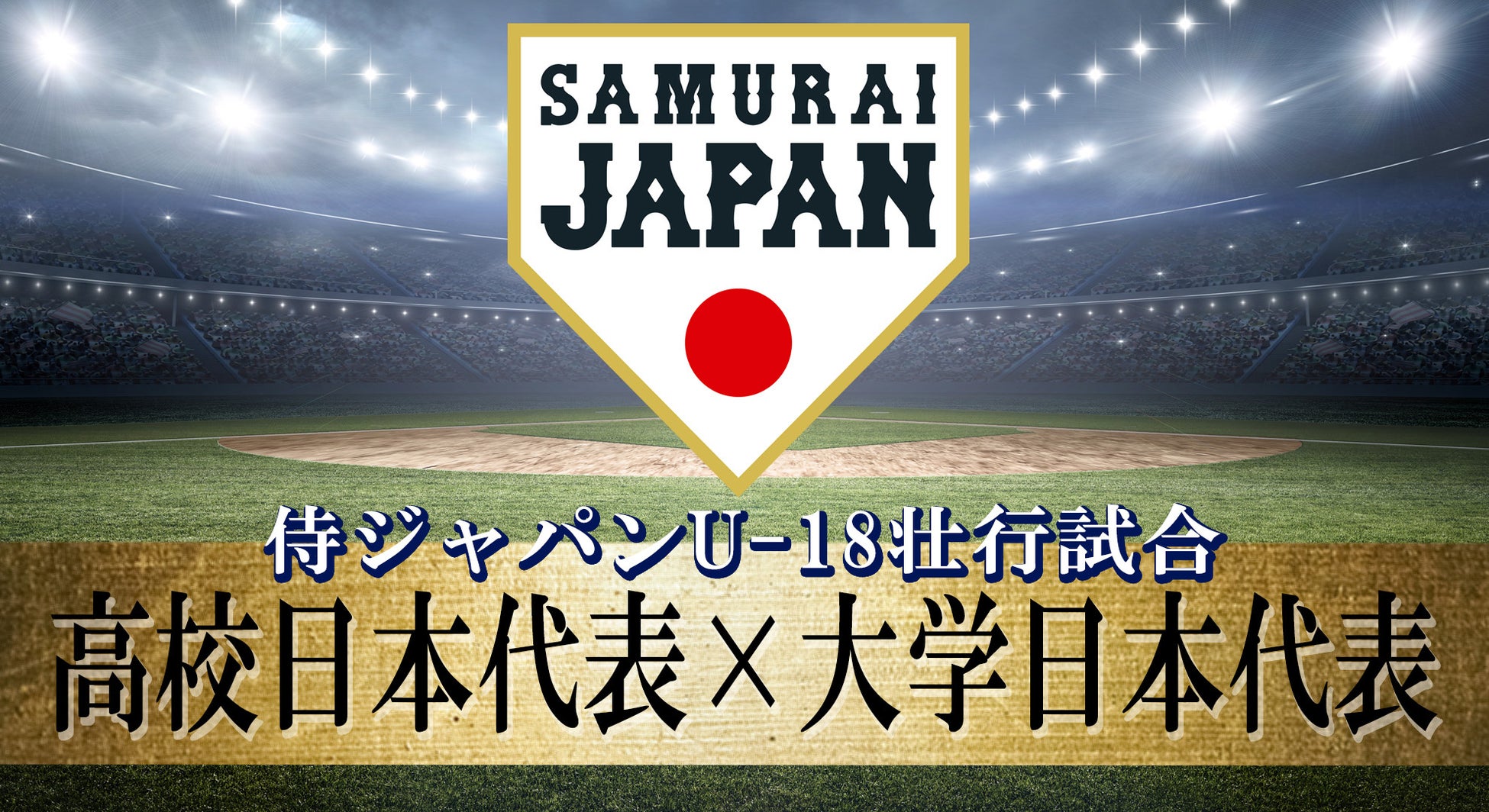 U-NEXTが侍ジャパンU-18関連試合を独占ライブ配信、高校野球ファン必見の壮行試合と国際大会中継が決定 