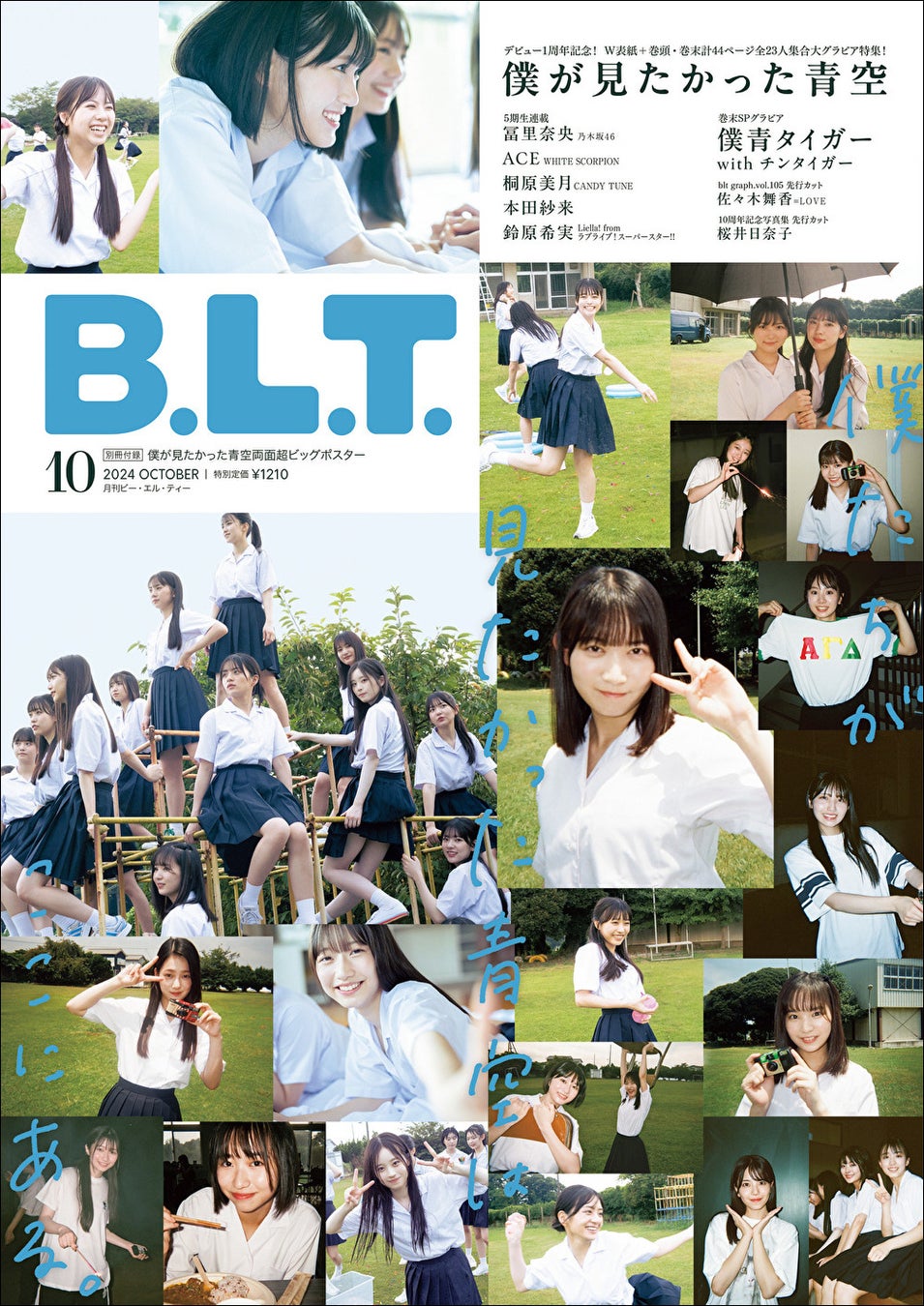 B.L.T.2024年10月号が発売、僕が見たかった青空が表紙と巻頭を飾りCHINTAIとのコラボグラビアも掲載 