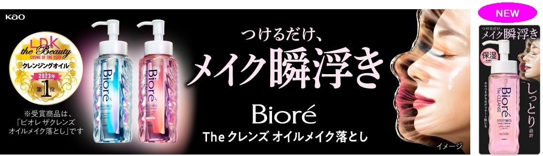 花王がビオレ ザ クレンズの新商品を発表、メイク落としの革新的技術で累計販売数200万本を突破 