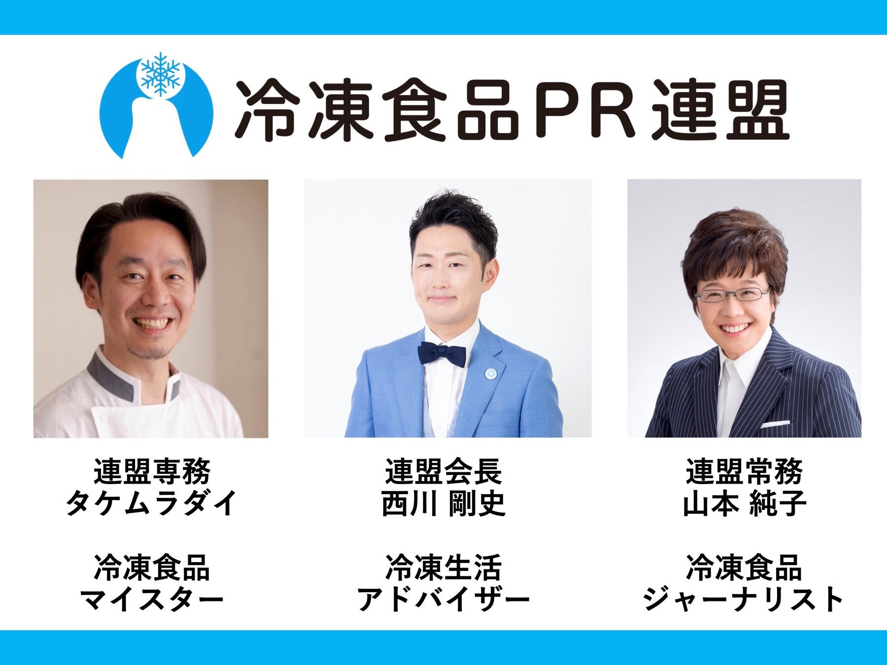 冷凍食品PR連盟が設立、冷凍食品の魅力を楽しく伝える活動を開始、教育とPRで業界発展を目指す 