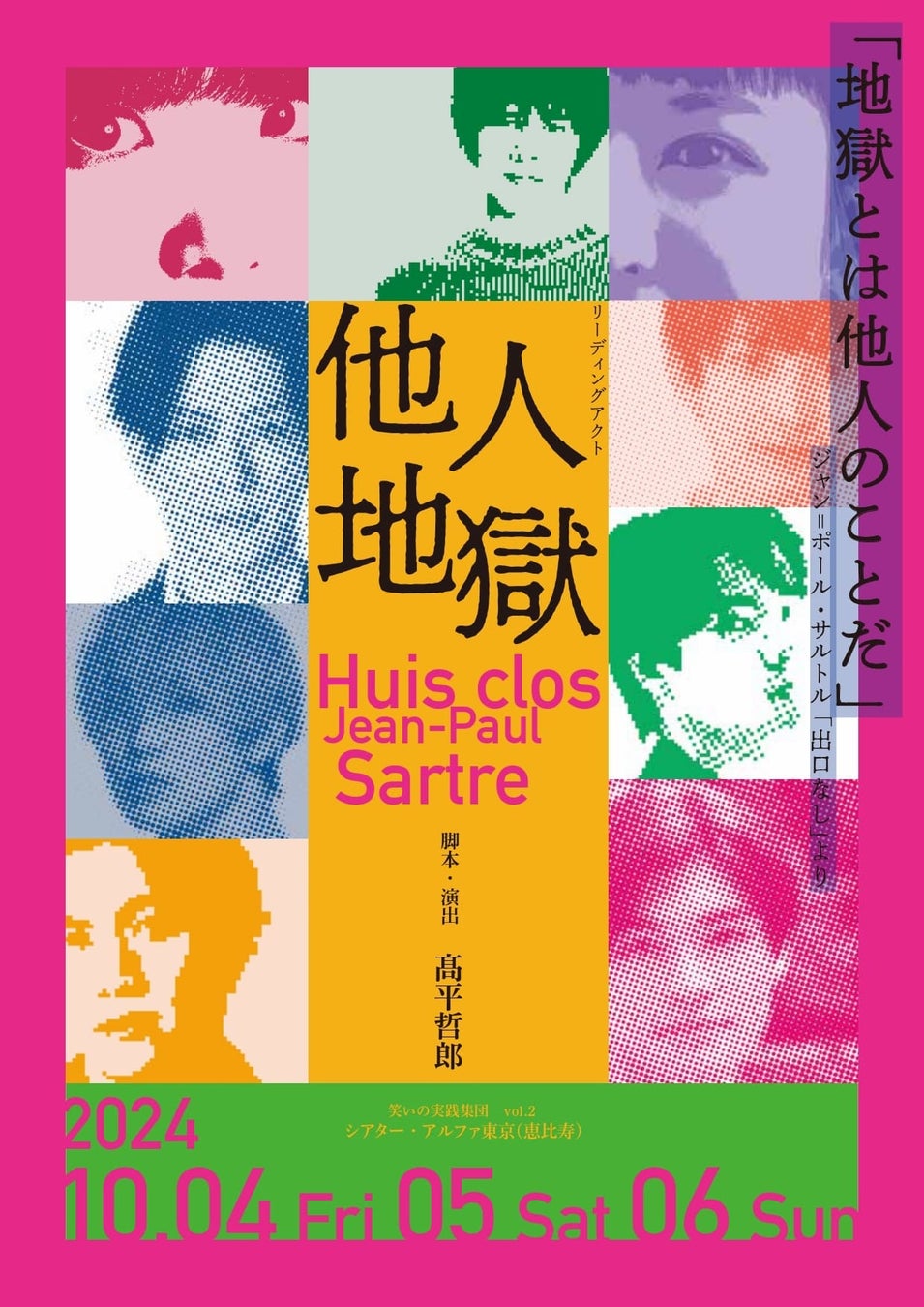 髙平哲郎が脚本・演出する朗読劇『他人地獄』、2024年10月に上演決定、秋沢健太朗や君沢ユウキらが出演 