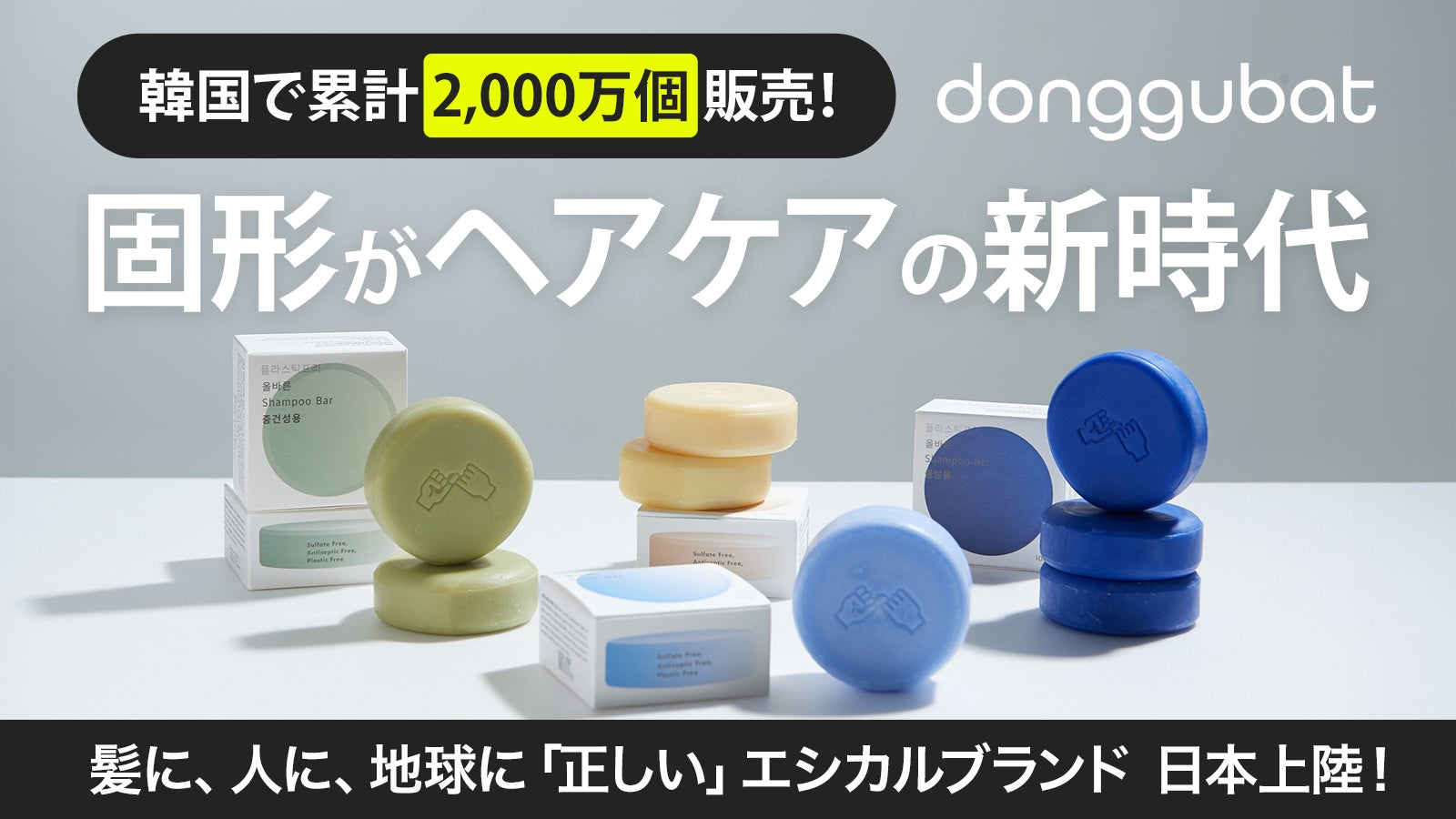 韓国発エシカルブランドdonggubatが日本上陸、Makuakeでヘアケアシリーズの先行販売開始