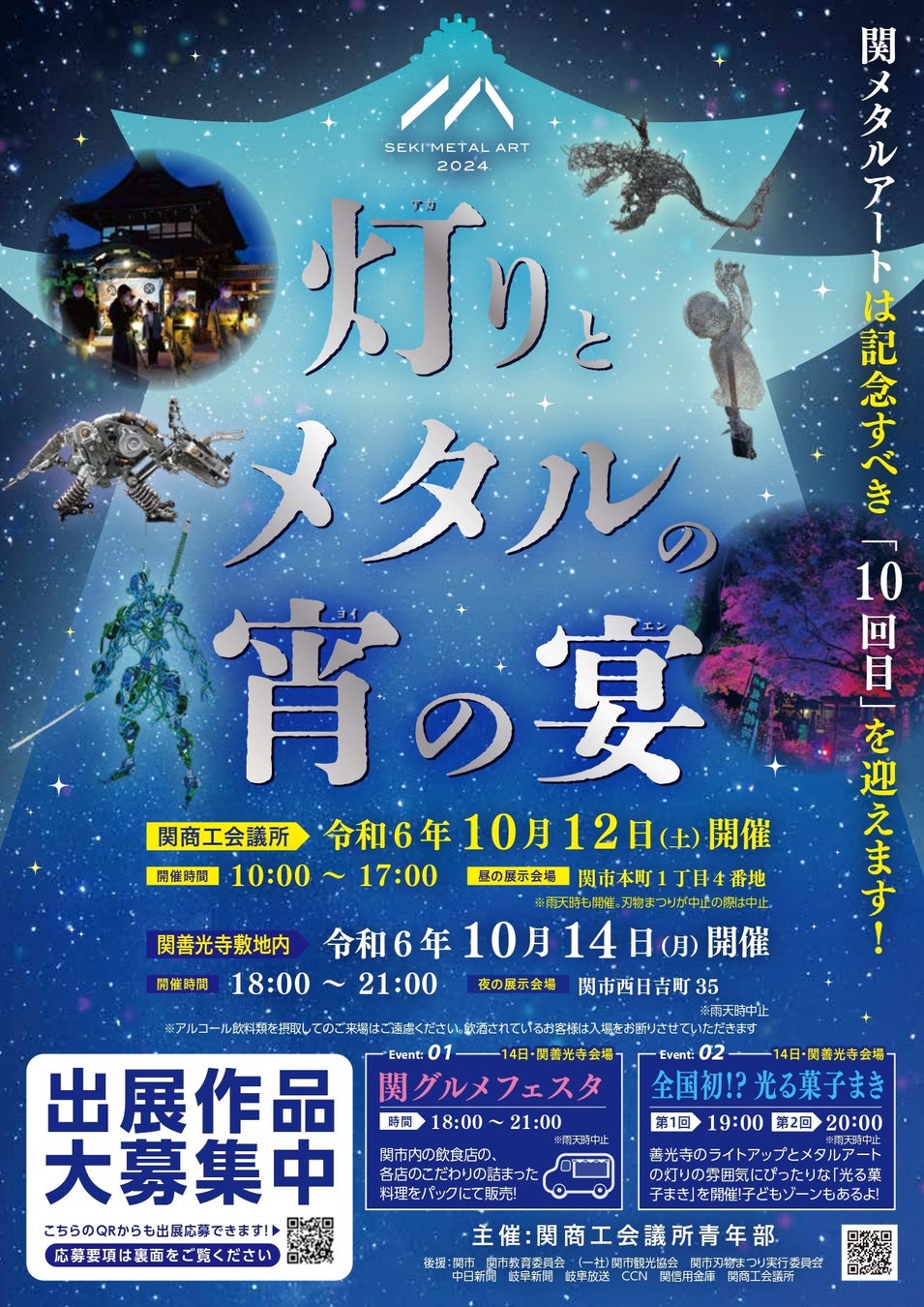 関商工会議所青年部が関メタルアート2024の作品を募集、金属と灯りを融合した独創的な展示会を10月に開催予定