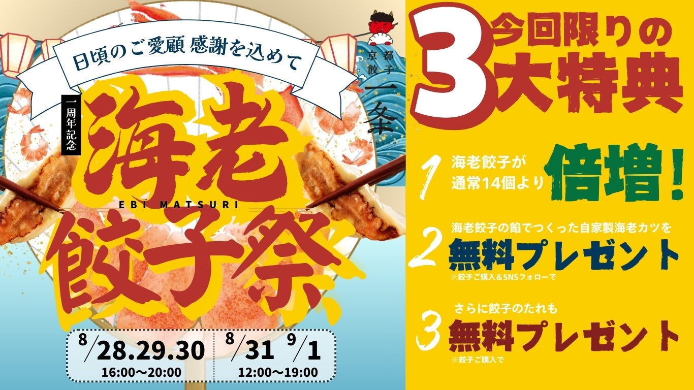 京都餃子一条が一周年記念「海老餃子祭」を開催、5日間限定で特典盛りだくさんのイベントを実施