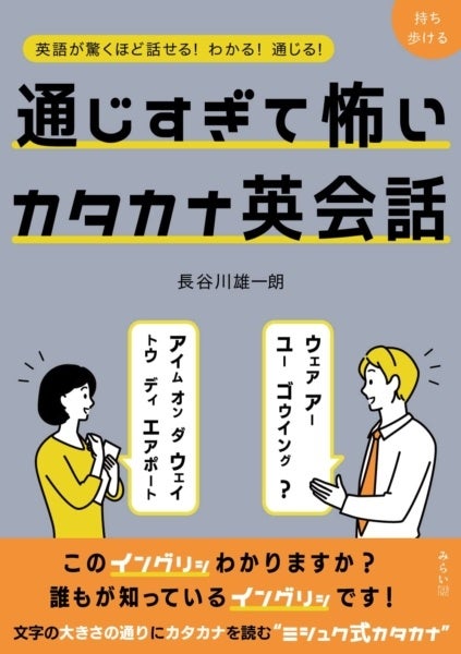 株式会社JETTAがカタカナ英会話書籍を増刷、音声アプリとの連動で英語学習の新たな選択肢に