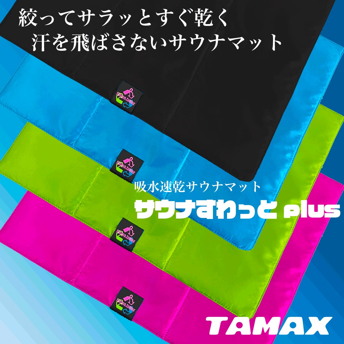 TAMAXが全面プリント可能な機能性サウナマット「サウナすわっとplus」を発売、汗を飛ばさない設計で快適なサウナ体験を提供