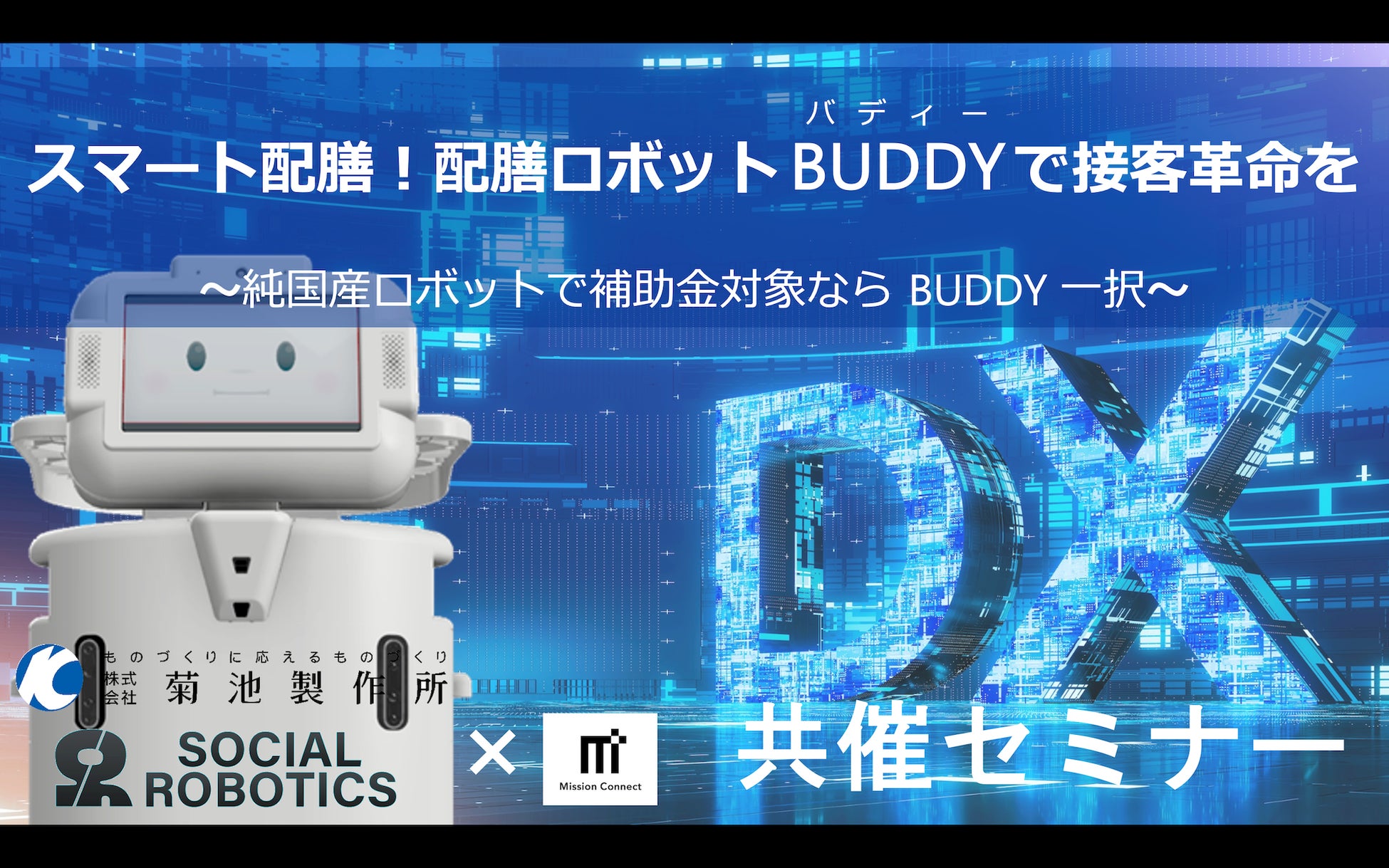 ミッションコネクトと菊池製作所が配膳ロボットBUDDYのセミナーを開催、飲食店の人手不足解消と接客DX化を支援