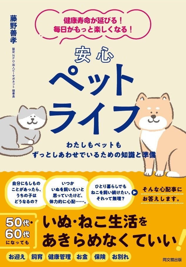 同文舘出版が50代・60代向けに「安心ペットライフ」を発売、高齢者のペット飼育をサポートし社会問題解決に貢献