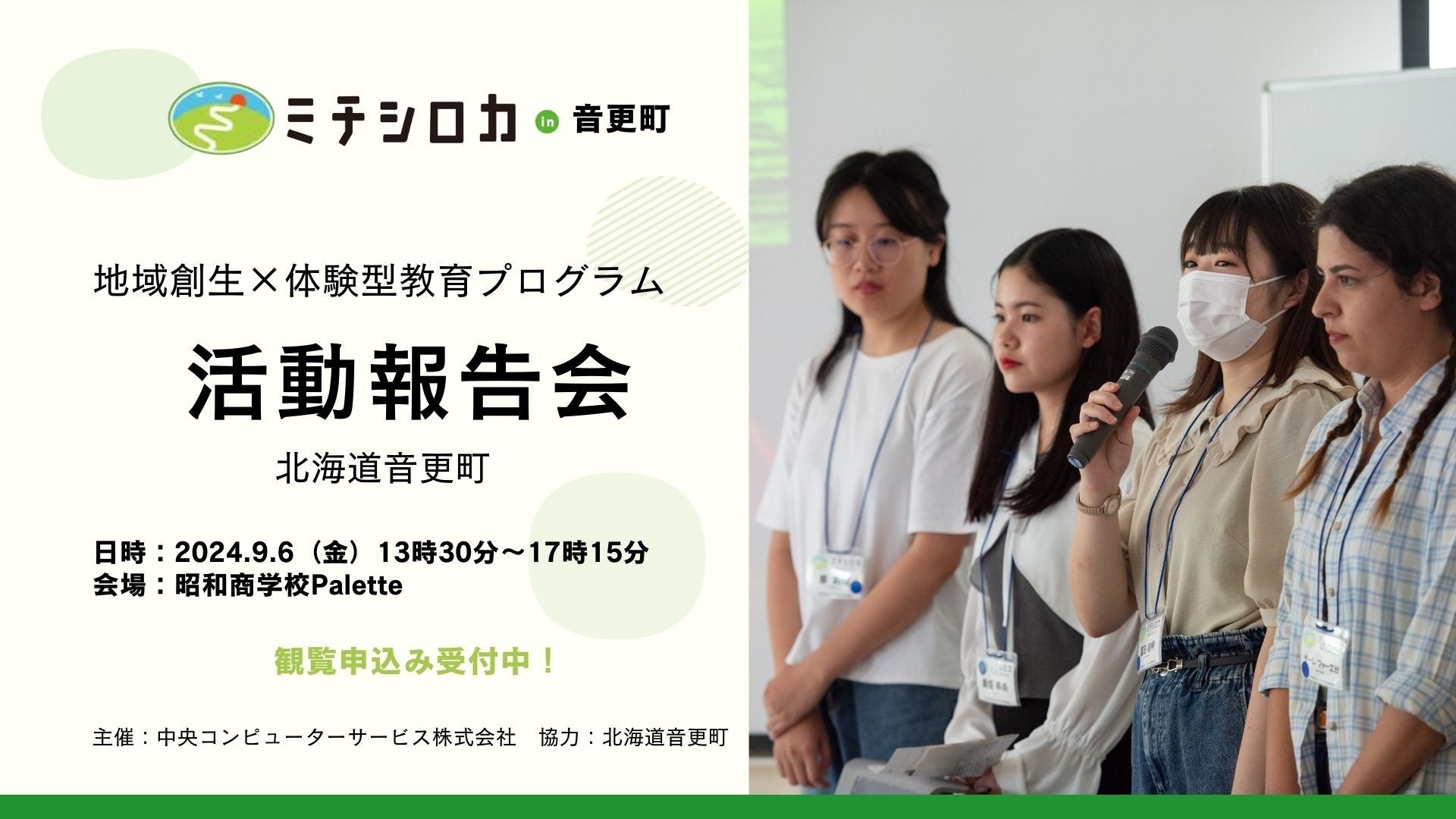 中央コンピューターサービスが音更町で「ミチシロカ」フィールドワーク活動報告会を開催、地域活性化と人材育成の両立目指す