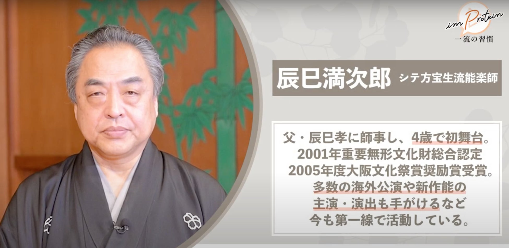 重要無形文化財・辰巳満次郎師が能楽の魅力を解説、アイムプロテインを活用した健康法も紹介