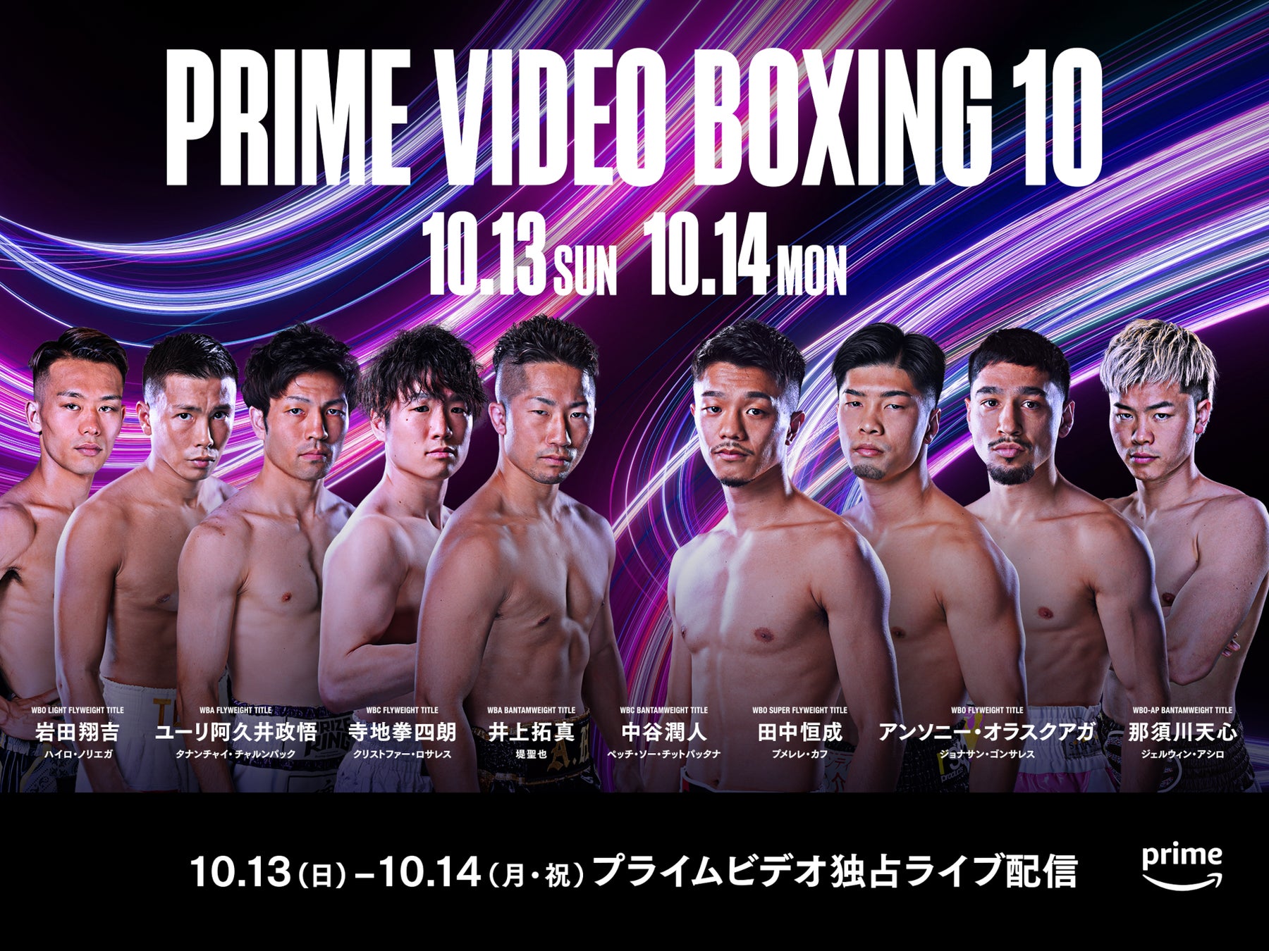 Prime VideoがBoxing 10で7試合の世界タイトル戦を独占ライブ配信、日本ボクシング界の躍進を世界に発信