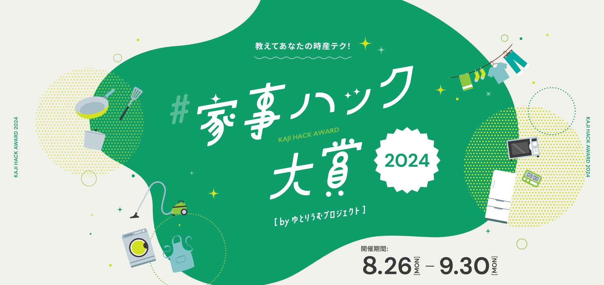 ゆとりうむプロジェクトが家事ハック大賞2024を開催、InstagramとXでアイデア募集開始