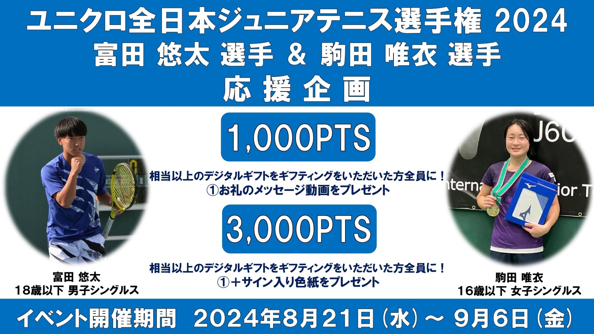 ノアテニス所属選手がユニクロ全日本ジュニア選手権2024に出場、エンゲートで応援イベント開催