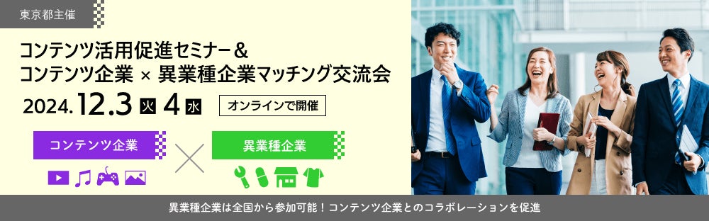 東京都主催のコンテンツ企業×異業種企業マッチング交流会、オンラインで全国からの参加可能に