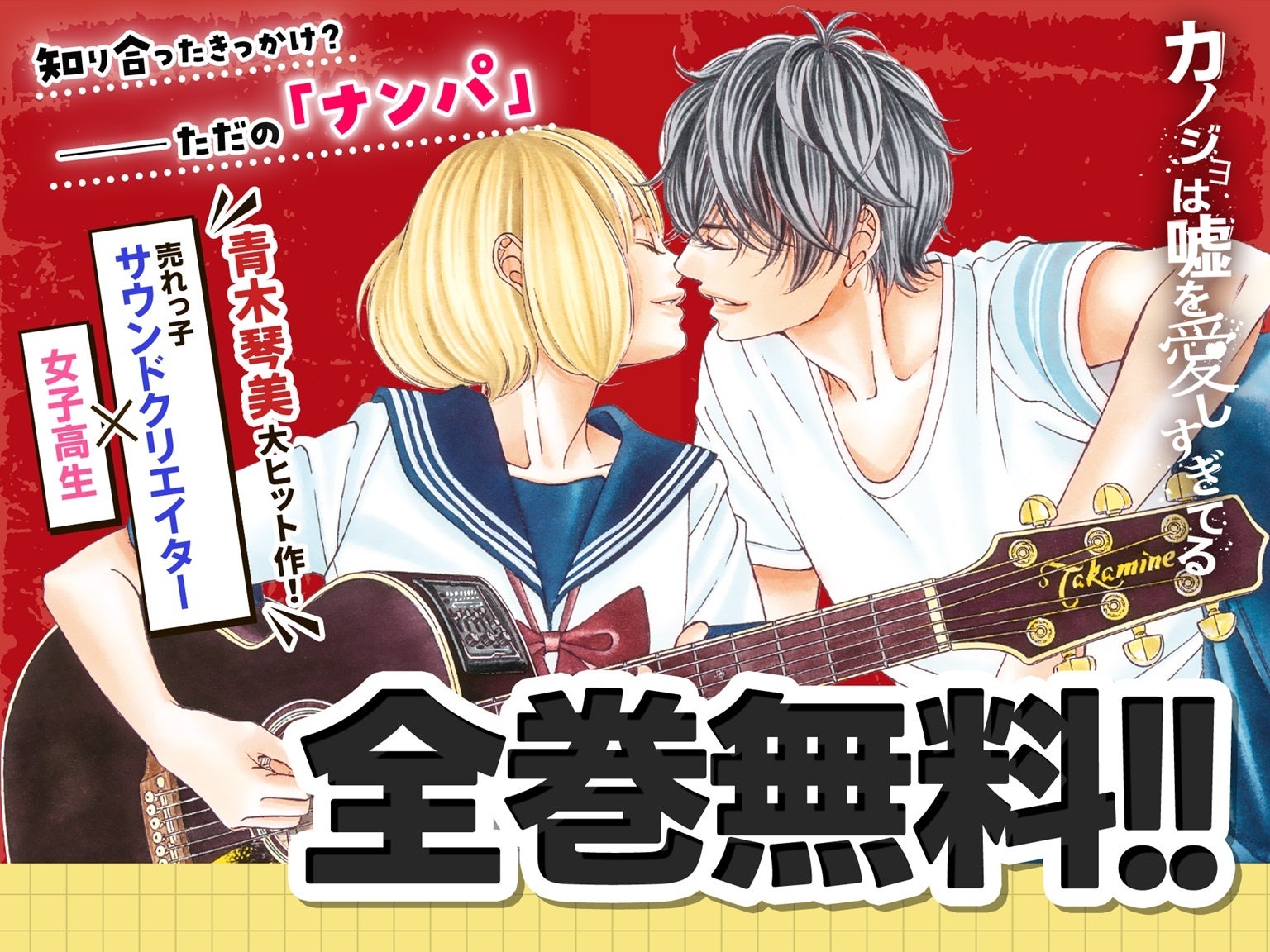 小学館が『カノジョは嘘を愛しすぎてる』全22巻を24時間限定で無料公開、青木琴美の新作も同時登場