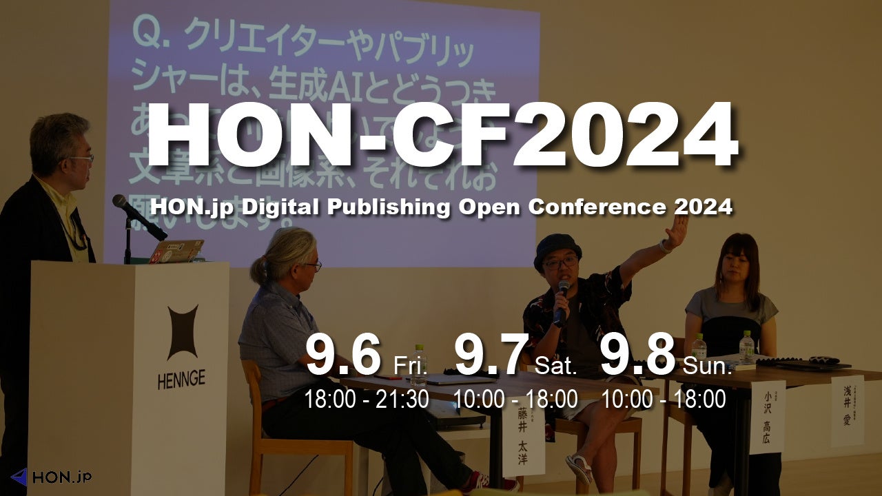 HON-CF2024が9月に開催、デジタル・パブリッシングの課題と生成AI時代の書き手戦略を議論