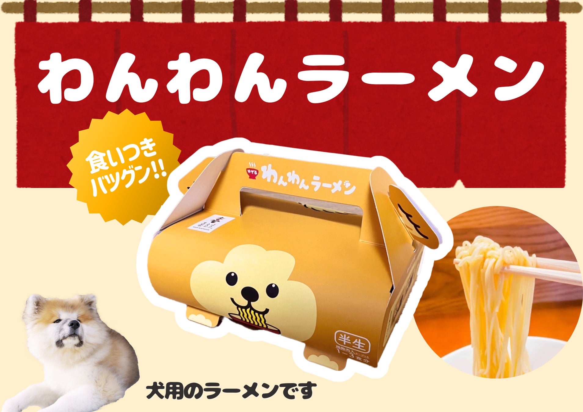 メタ秋田が秋田犬デザインの犬用ラーメン「わんわんラーメン」を発売、喜多方ラーメンの特徴を再現し地方文化の融合を実現