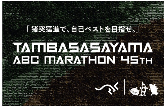 丹波篠山ABCマラソンが2025年3月開催、リレーマラソン新設や制限時間延長で参加者層拡大へ