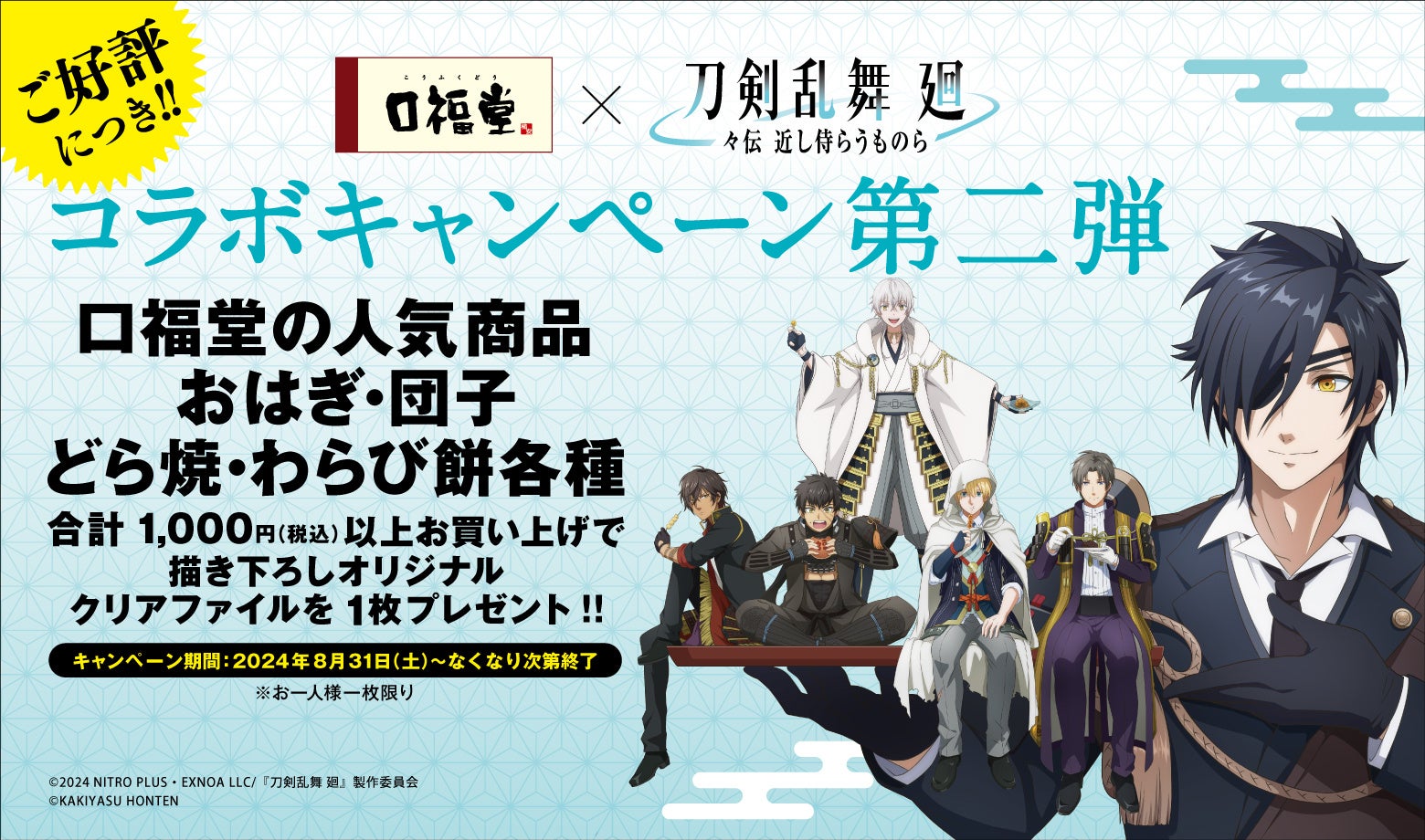 口福堂と『刀剣乱舞 廻』がコラボ第2弾、描き下ろしオリジナルクリアファイルを1000円以上の購入者にプレゼント