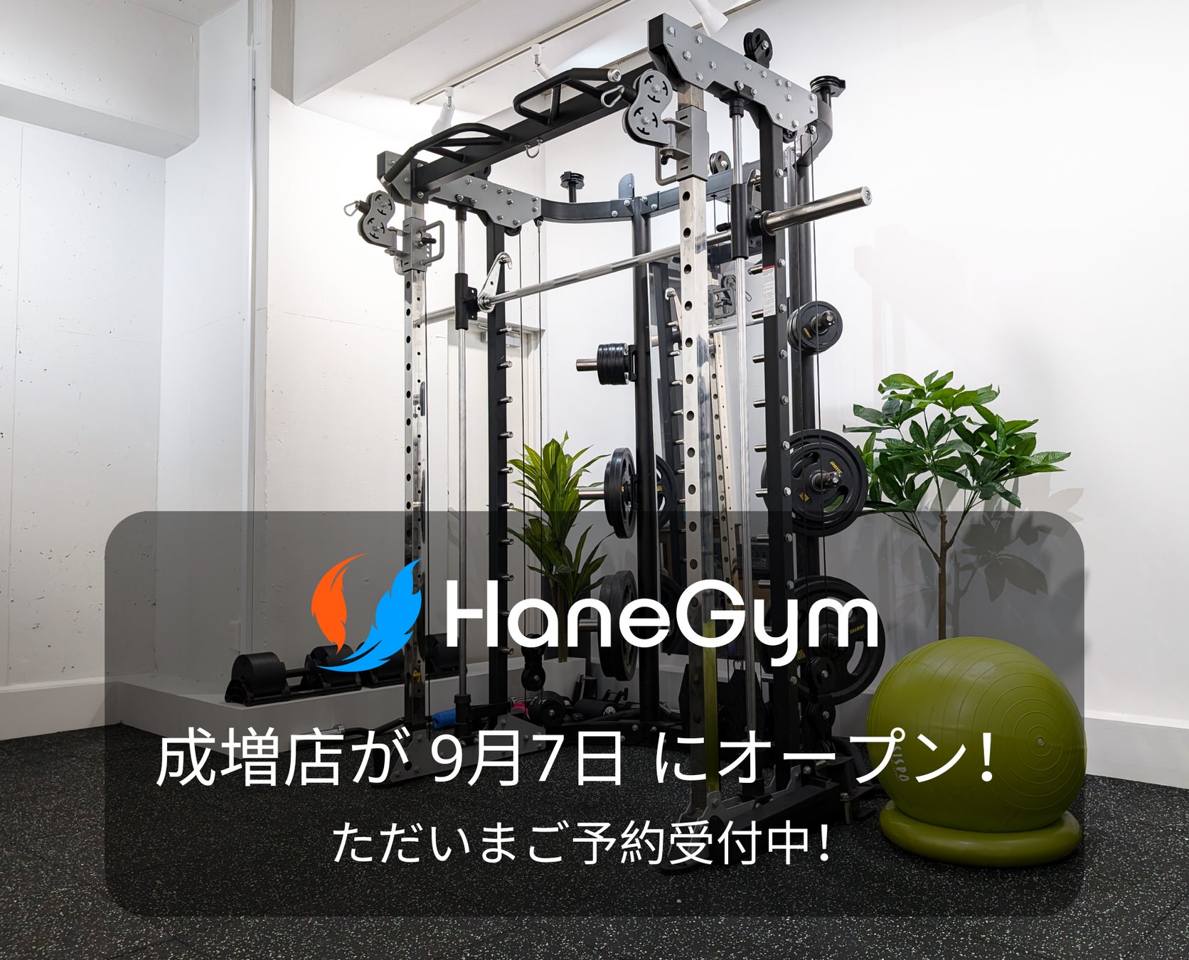 HaneGymが成増駅徒歩1分に新店舗をオープン、個別指導型パーソナルジムの利便性が向上