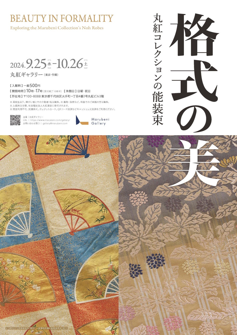 丸紅ギャラリーが能装束展「格式の美」を開催、江戸から明治時代の貴重な能装束を展示