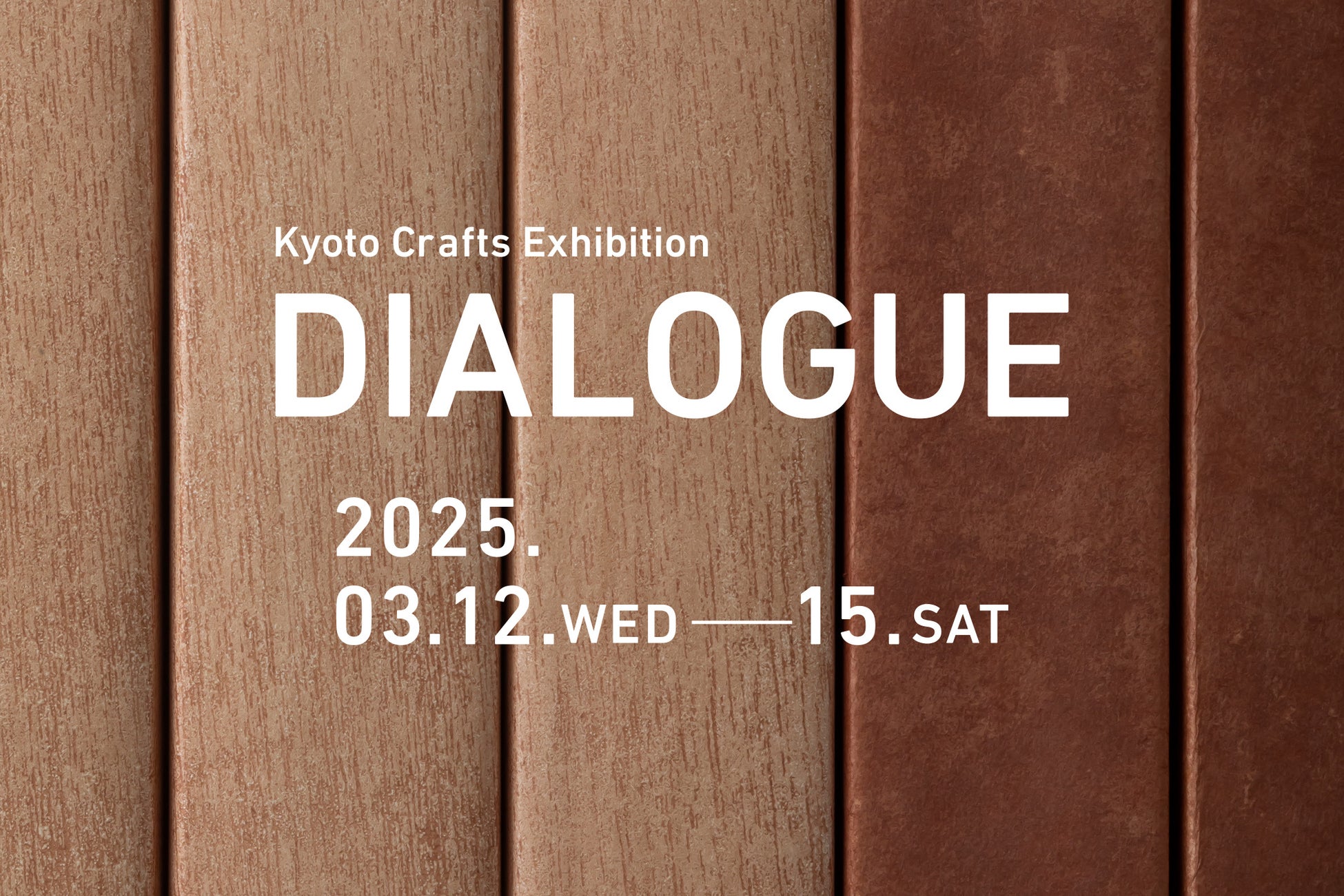 京都で工芸展示販売イベント「DIALOGUE」開催、2025年3月にホテル カンラ 京都で全国から出展者募集