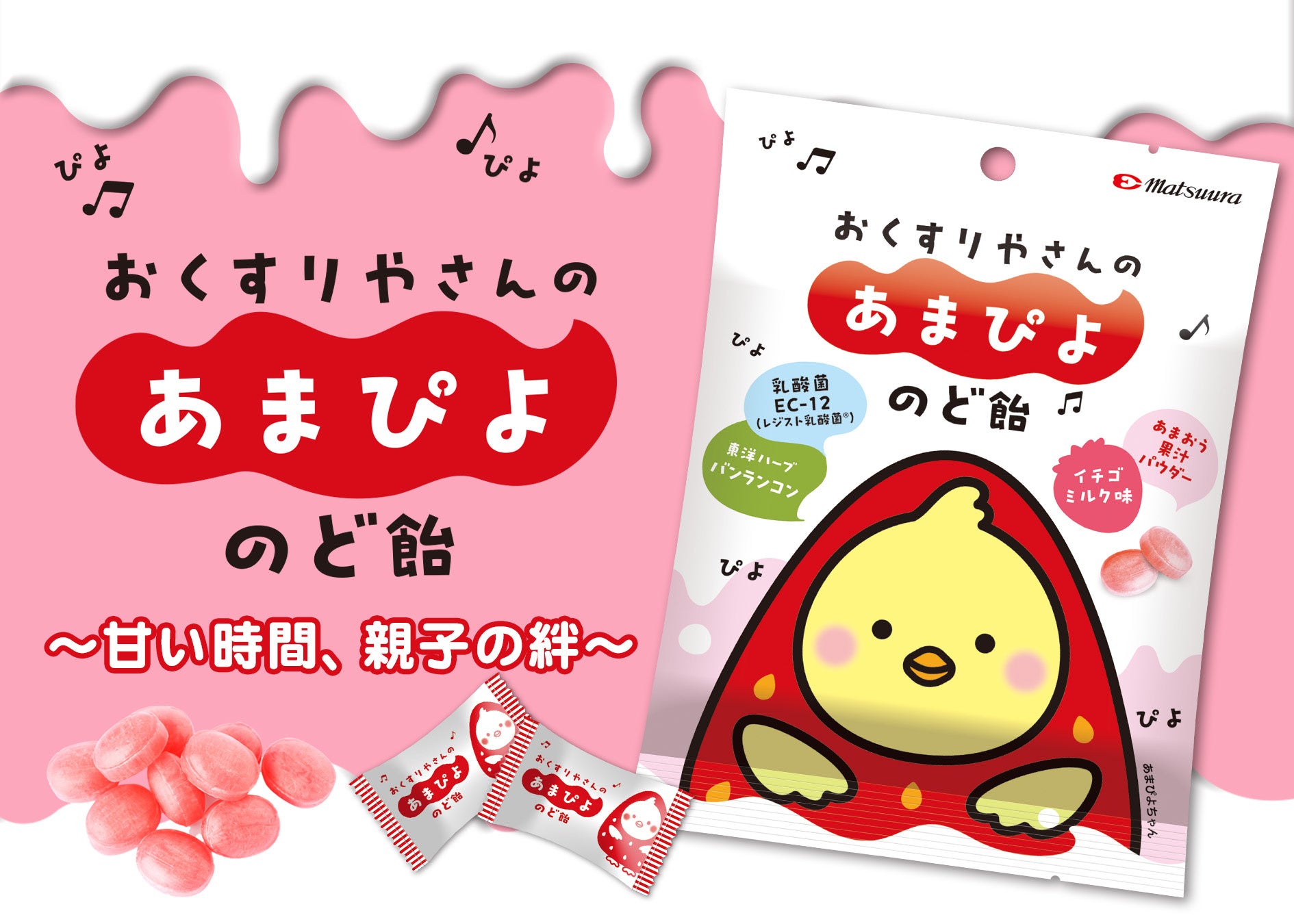 松浦薬業が新発売する「あまぴよ」のど飴、バンランコンと乳酸菌EC-12配合でおいしさと健康を両立