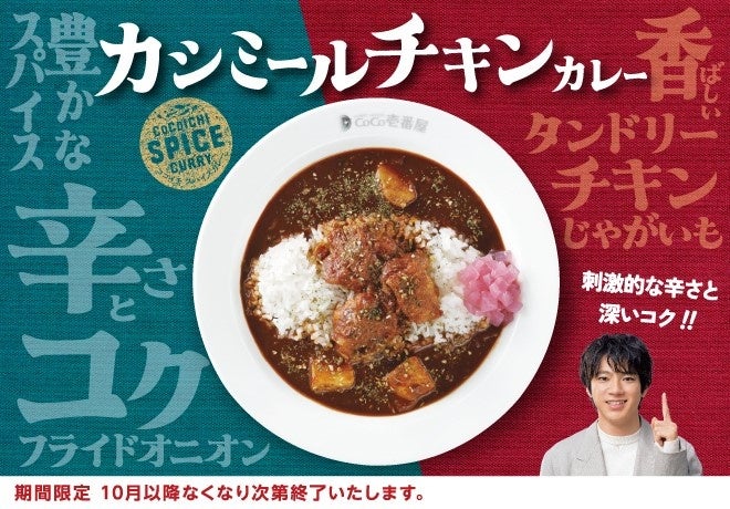 ココイチが期間限定で新作「カシミールチキンカレー」を販売、刺激的な辛さと深いコクが特徴の新メニュー