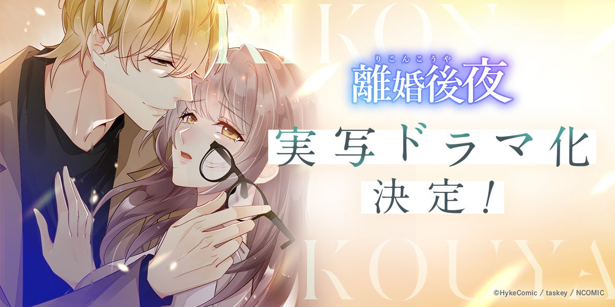 HykeComicの人気Webtoon『離婚後夜』がABCテレビでドラマ化、2024年10月から放送開始でピュアな恋愛ストーリーに期待