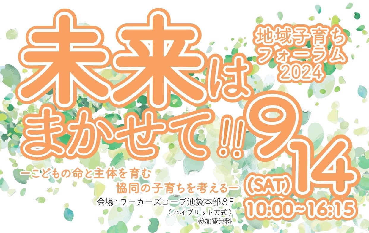 ワーカーズコープが「地域子育ちフォーラム2024」を開催、子どもの権利に基づく社会実現へ