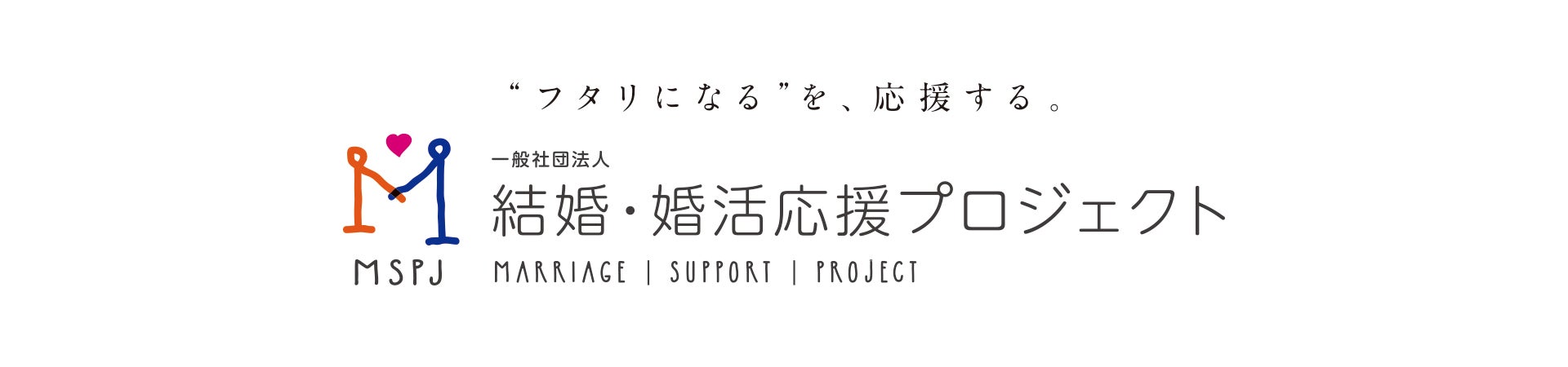 MSPJがこども家庭庁のワーキンググループで結婚支援策を提案、IMS認証の普及や安全対策強化を推進