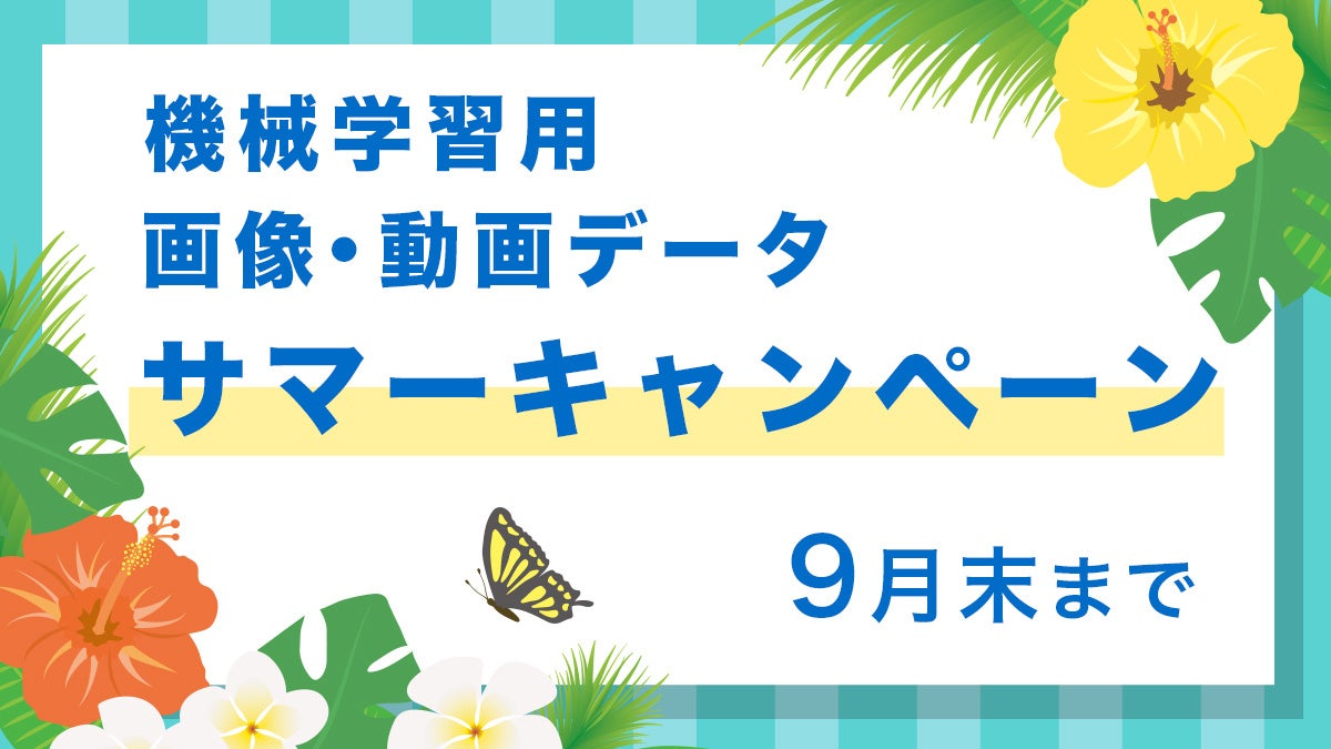 PIXTAが機械学習用データセット10％OFFキャンペーン開催、AI開発企業の強力な味方に