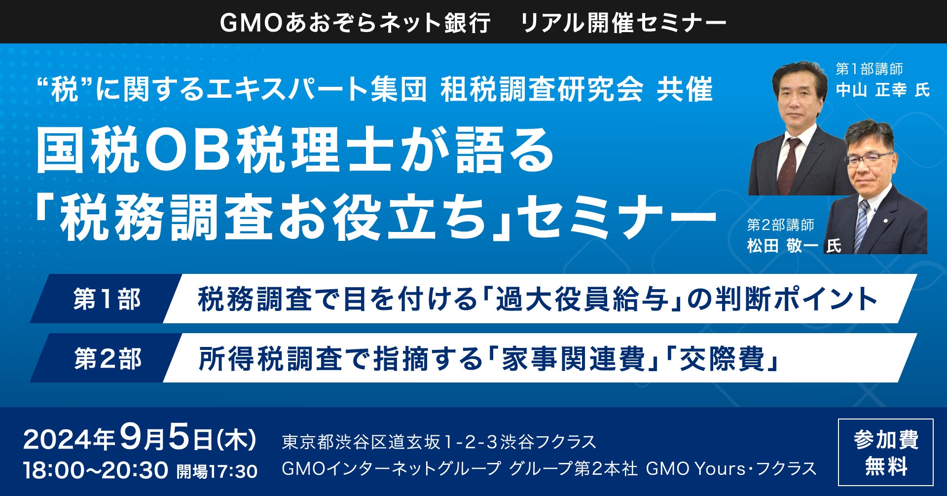 GMOあおぞらネット銀行が税務調査セミナーを開催、国税OB税理士による実践的な解説で企業をサポート