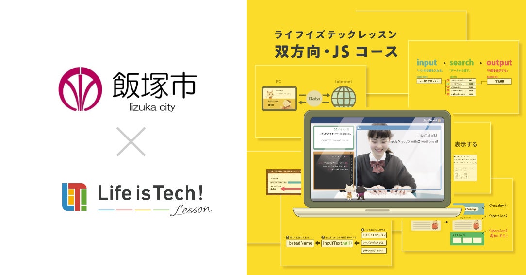 ライフイズテック レッスンが福岡県飯塚市全公立中学校に導入、ICT活用能力育成とプログラミング教育の充実へ