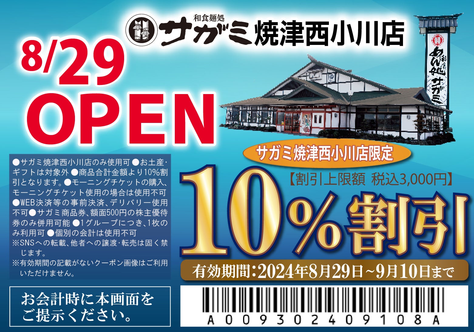 サガミレストランツが焼津西小川店をオープン、台風の影響で8月29日に変更し3週連続のOPEN祭りを開催