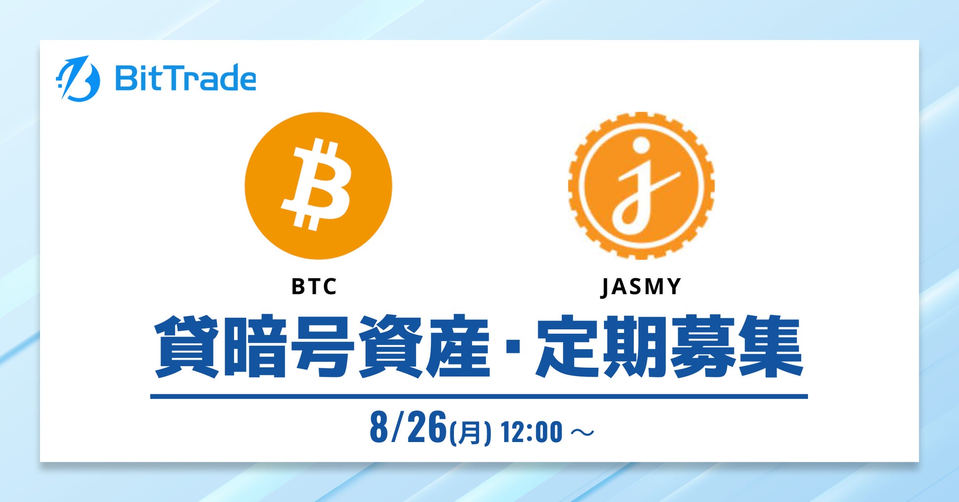 ビットトレードが貸暗号資産の定期募集を開始、ビットコインとジャスミーを対象に90日間の年率1.00%で運用可能に