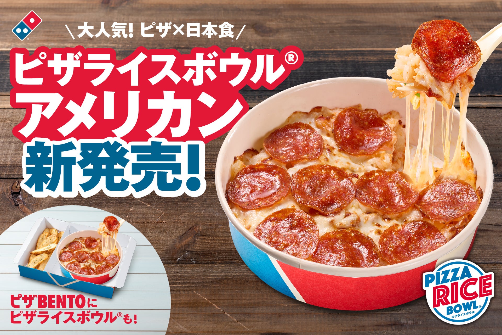 ドミノ・ピザが「ピザライスボウル® アメリカン」を新発売、「ピザBENTO」のメニューも拡充し選択肢が28種類に