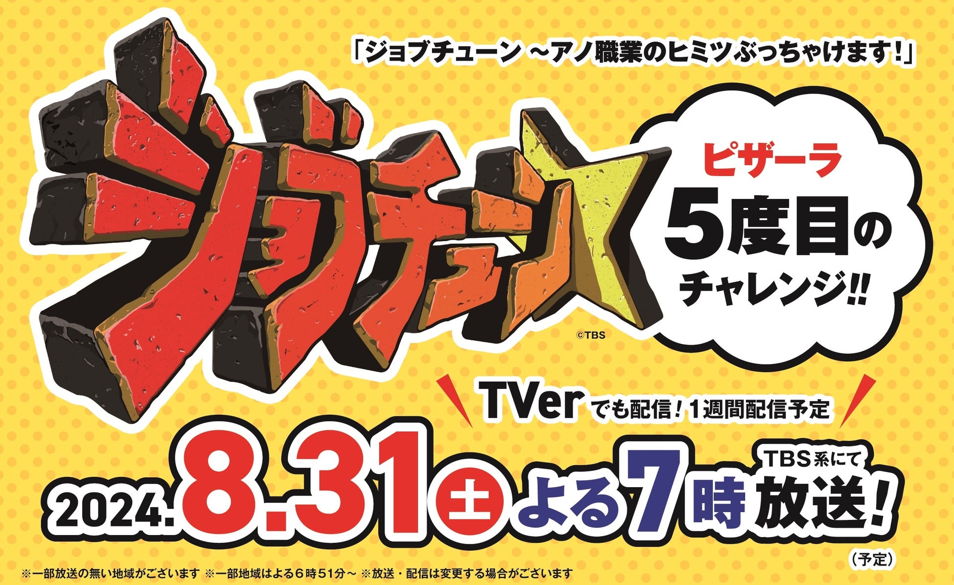 ピザーラがジョブチューン放送記念でX上にてジャッジ予想キャンペーンを開催、777名に2,500円分のネットクーポンをプレゼント