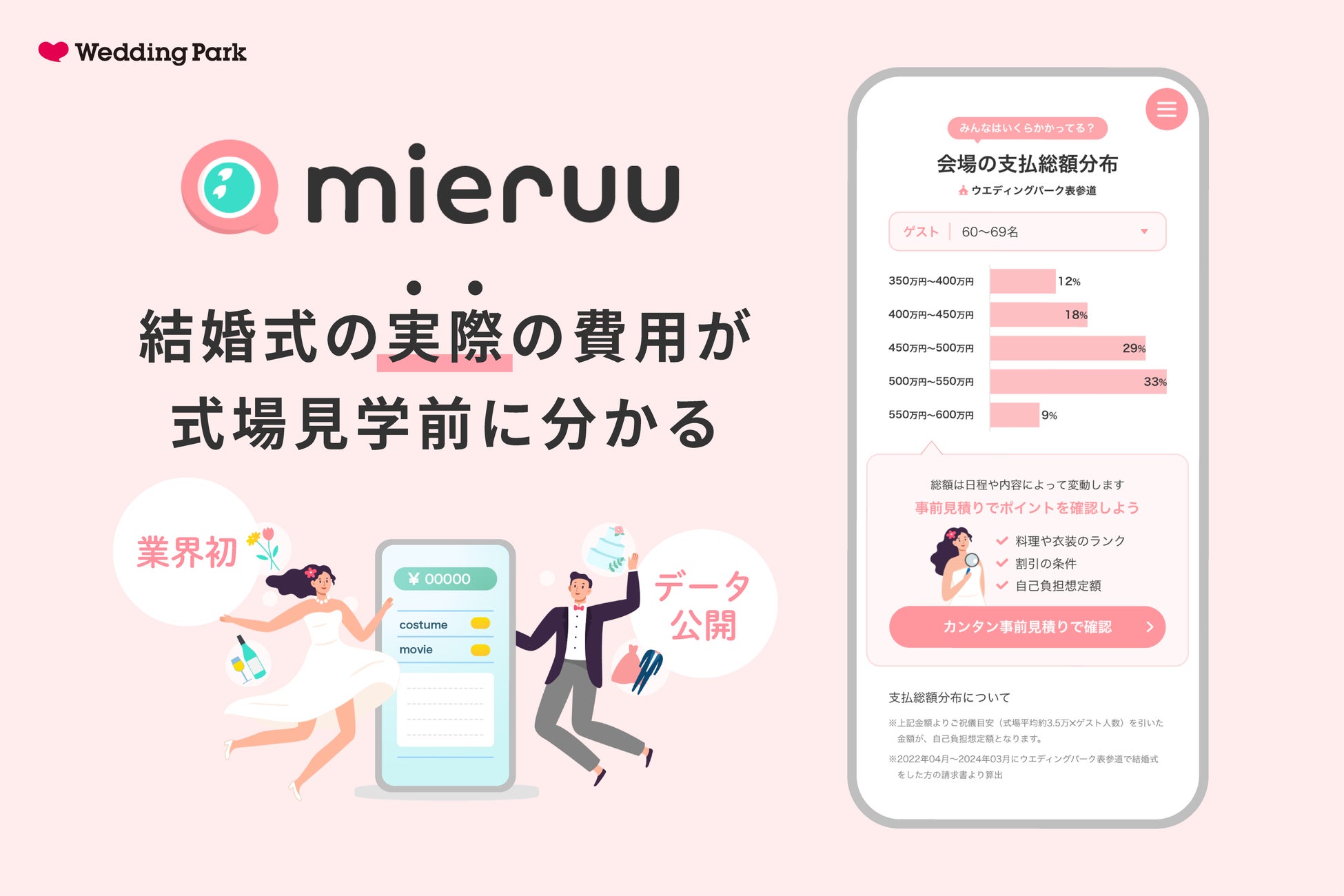 ウエディングパークとT&Gが結婚式費用シミュレーションサービス「mieruu」を共同開発、業界初の正式料金データ活用で費用の透明化を実現