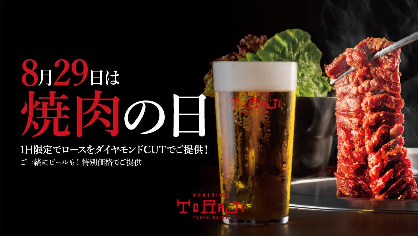 焼肉トラジが8月29日限定イベントを開催、ダイヤモンドcutロースと生ビール半額キャンペーンで顧客満足度向上へ